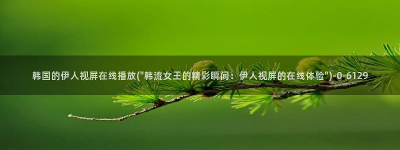 伊人猫咪在线视屏：韩国的伊人视屏在线播放(\