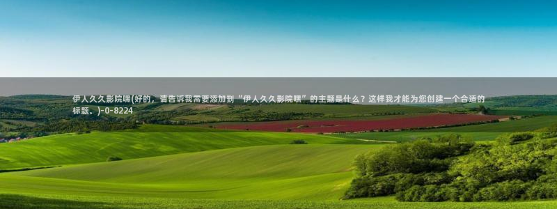 伊人久久大香蕉在线影院