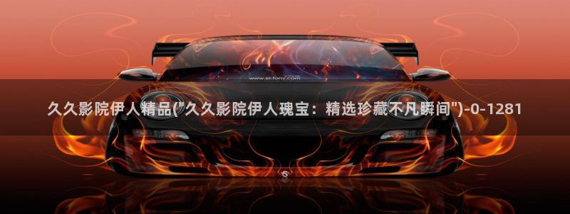 蝴蝶伊人娱乐网视频：久久影院伊人精品(\