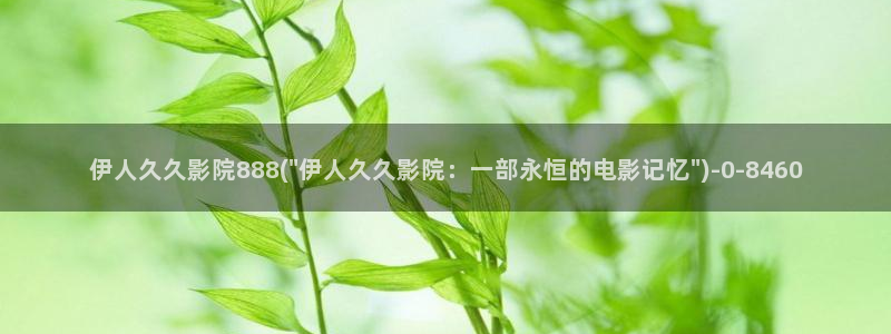 久久青草伊人热影院