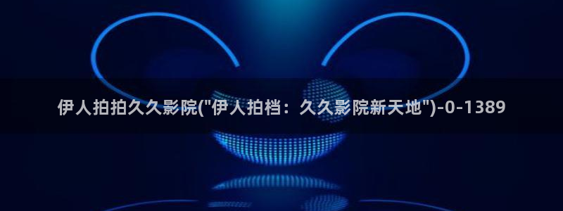 伊人熟女视屏：伊人拍拍久久影院(\