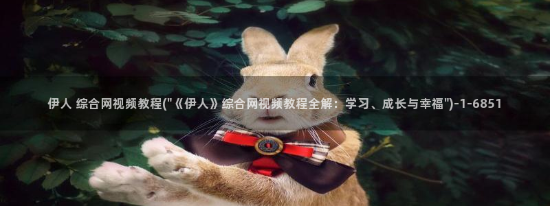 伊人C级视屏：伊人 综合网视频教程(\