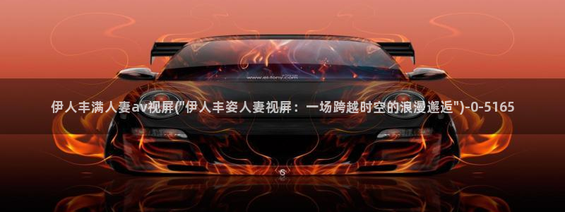 伊人 网视频在线观看：伊人丰满人妻av视屏(\