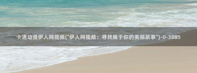 飘花伊人久久影院：卡通动漫伊人网视频(\