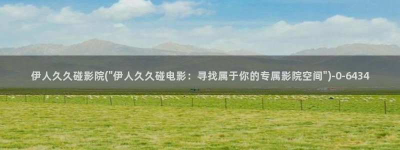 伊人大草草精品网视频：伊人久久碰影院(\