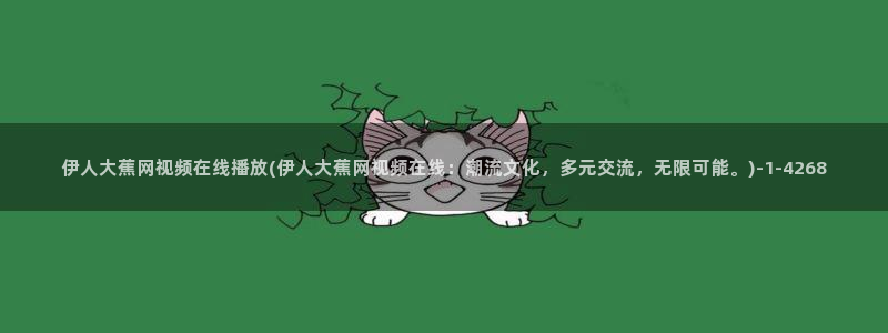 女女伊人视屏伊人影视：伊人大蕉网视频在线播放(伊人大蕉网视频在线：潮流文化，多元