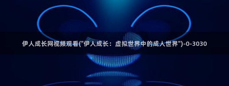 久久伊人民影院：伊人成长网视频观看(\