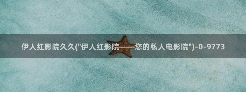 精品久久影院伊人：伊人红影院久久(\