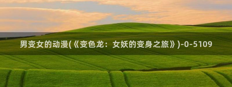 免费动漫在线观看