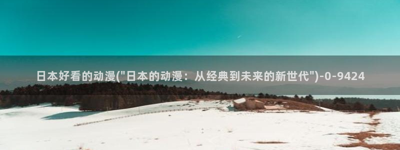 动漫美女的胸