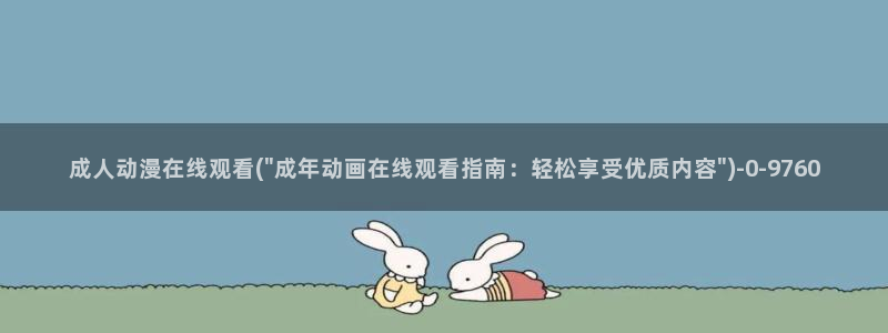 日本成人动漫