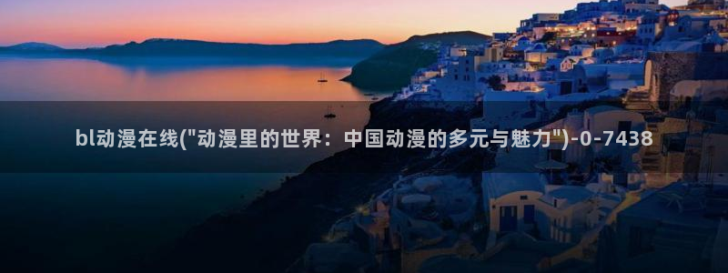 动漫性爱