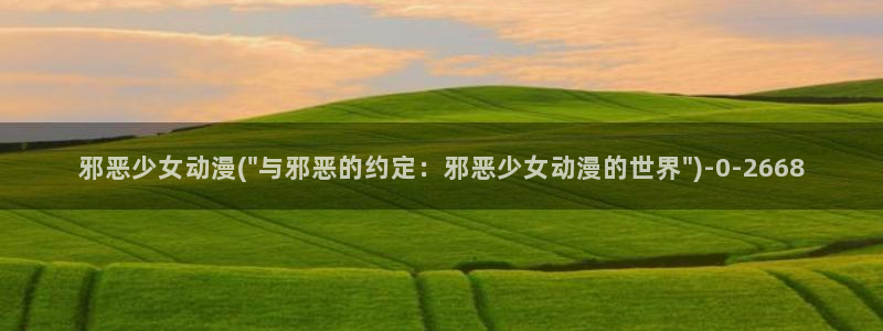 人渣的本愿动漫