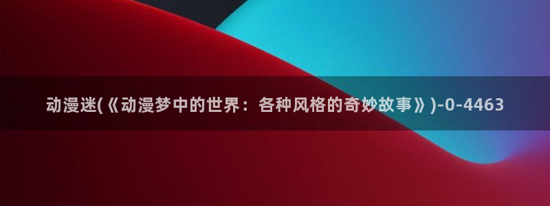 樱花动漫网站