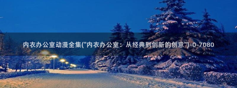 择天记动漫
