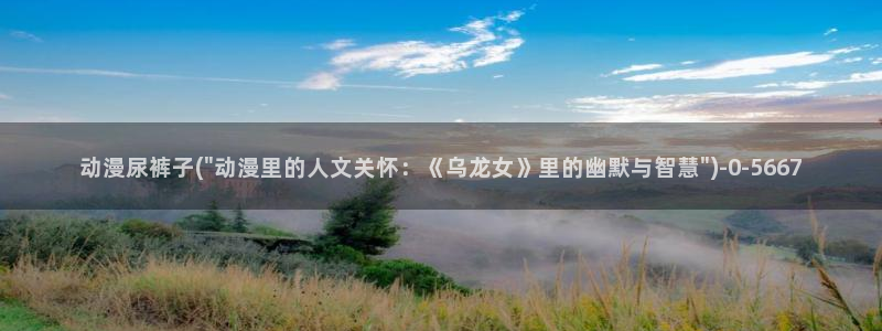 好看的日本动漫