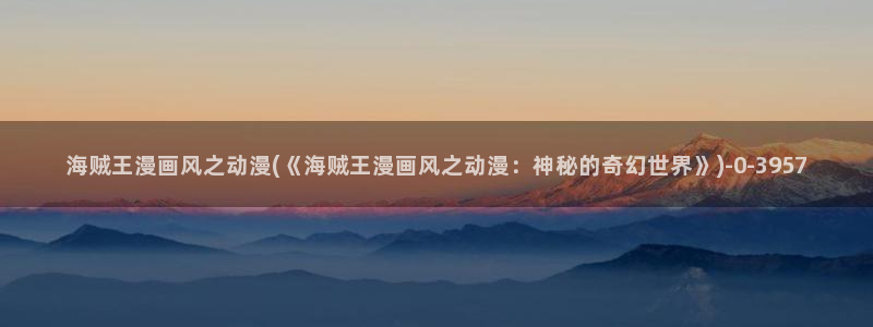 日本动漫在线