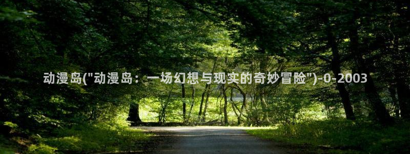奇奇动漫