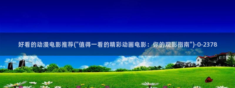 动漫天堂：好看的动漫电影推荐(\
