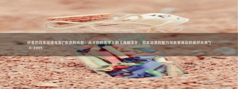 一人之下动漫：好看的日本动漫电影(\