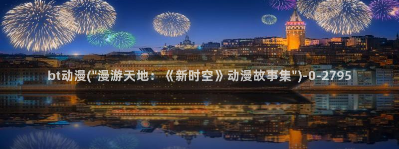 好看的动漫图片：bt动漫(\