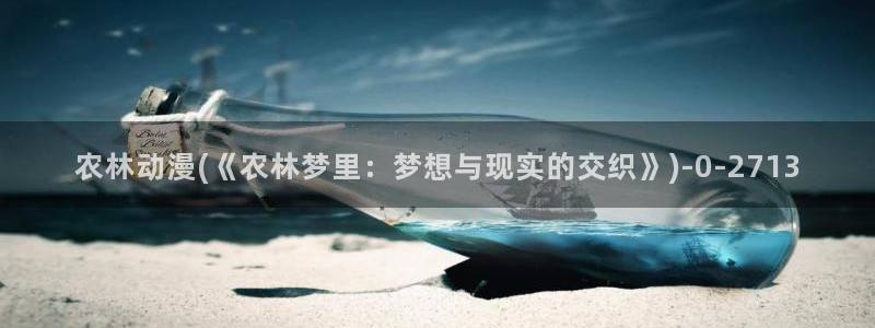 我的狐仙女友动漫：农林动漫(《农林梦里：梦想与现实的交织》)