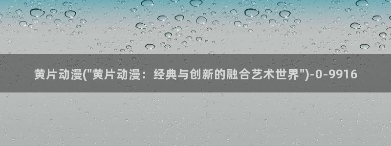兜兜动漫：黄片动漫(\