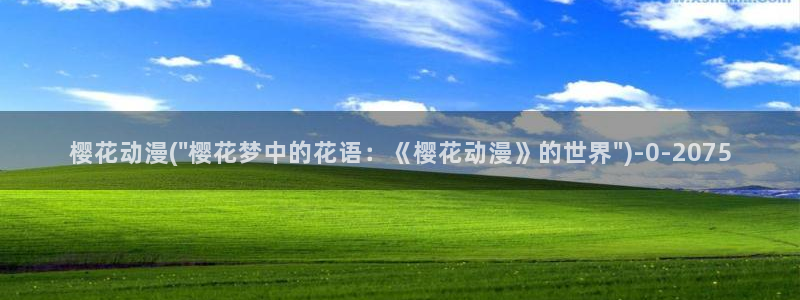 露点动漫：樱花动漫(\