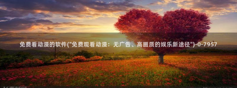 免费动漫网