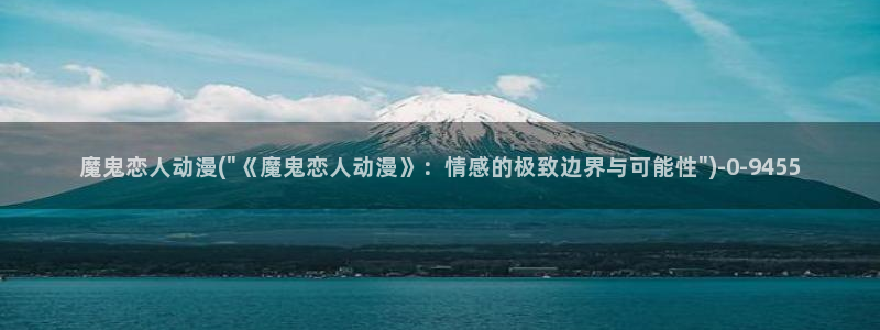 激情动漫：魔鬼恋人动漫(\
