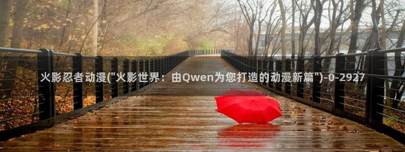 动漫av：火影忍者动漫(\