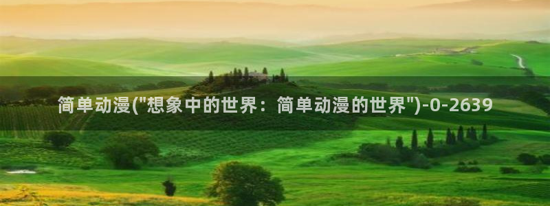 动漫视频