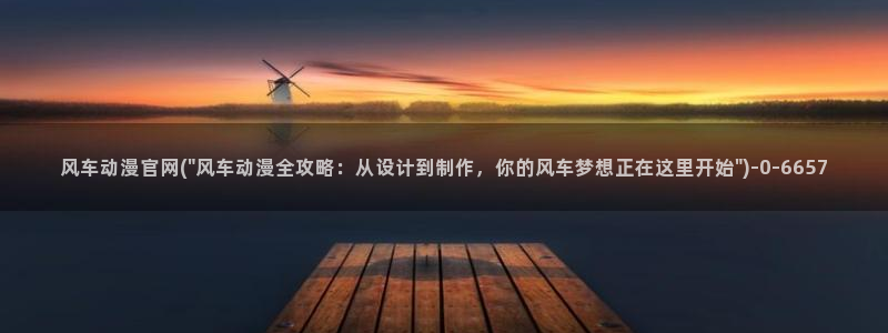 新世界动漫网