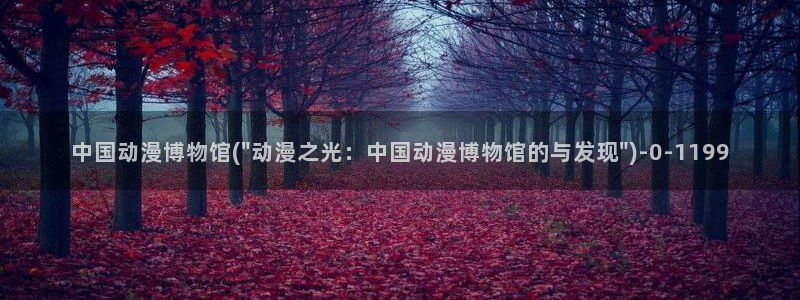卡通动漫图片