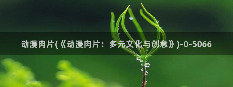 稀饭动漫