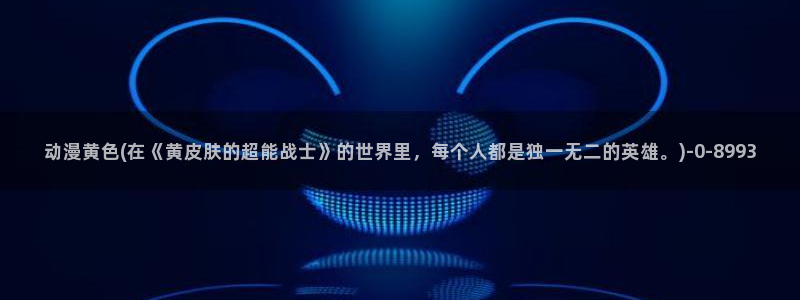 进击的巨人樱花动漫