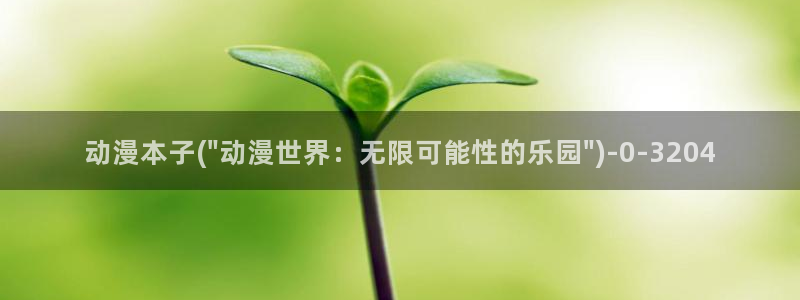 樱花动漫网站