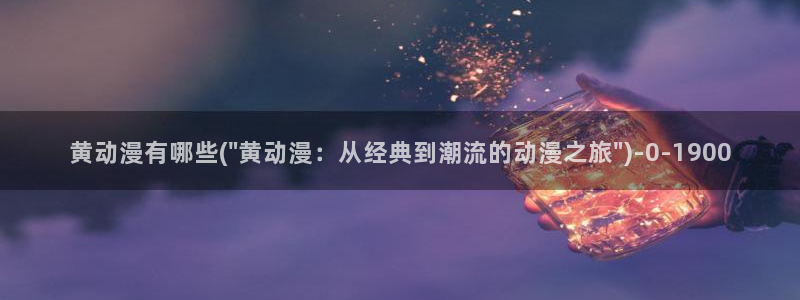 歪歪动漫：黄动漫有哪些(\